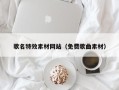 馆陶歌名特效素材网站（免费歌曲素材）