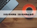 馆陶力设计素材网站（设计素材网站推荐）