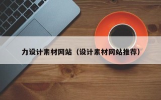 馆陶力设计素材网站（设计素材网站推荐）